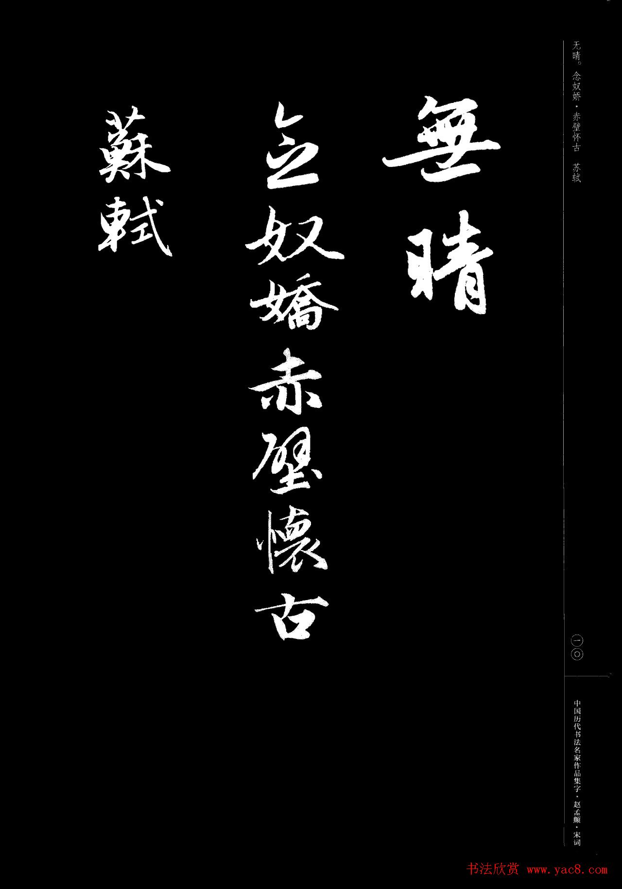 赵孟頫书法集字《宋词》