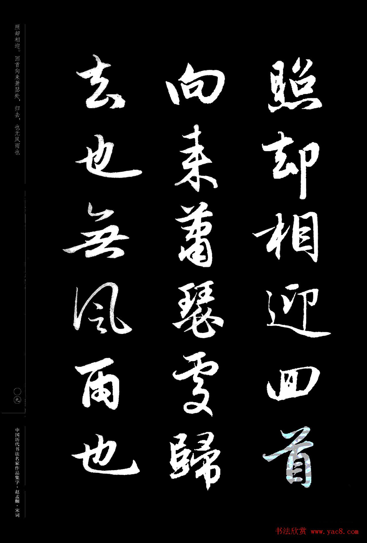 赵孟頫书法集字《宋词》