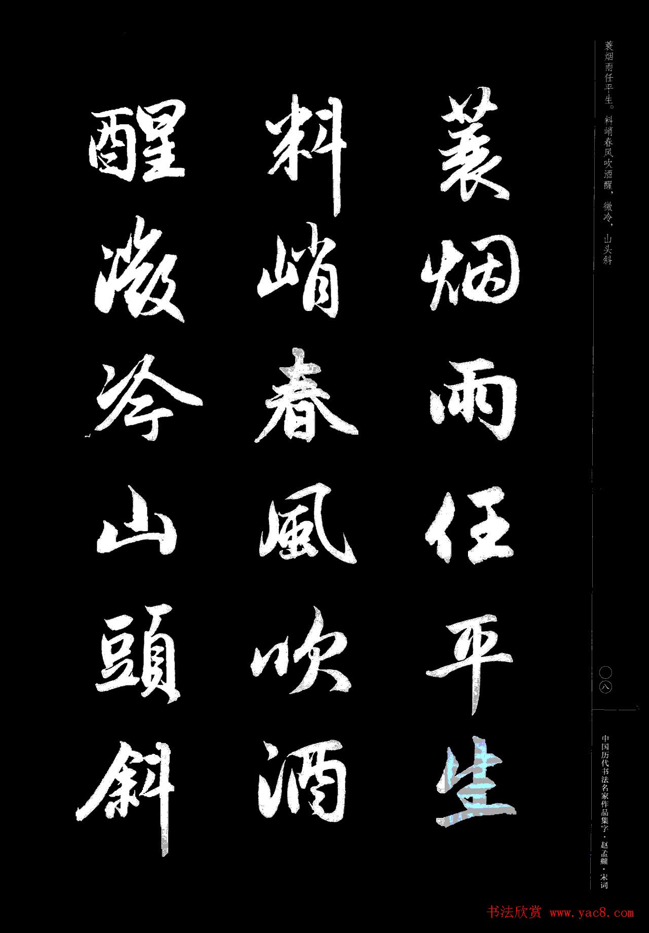 赵孟頫书法集字《宋词》