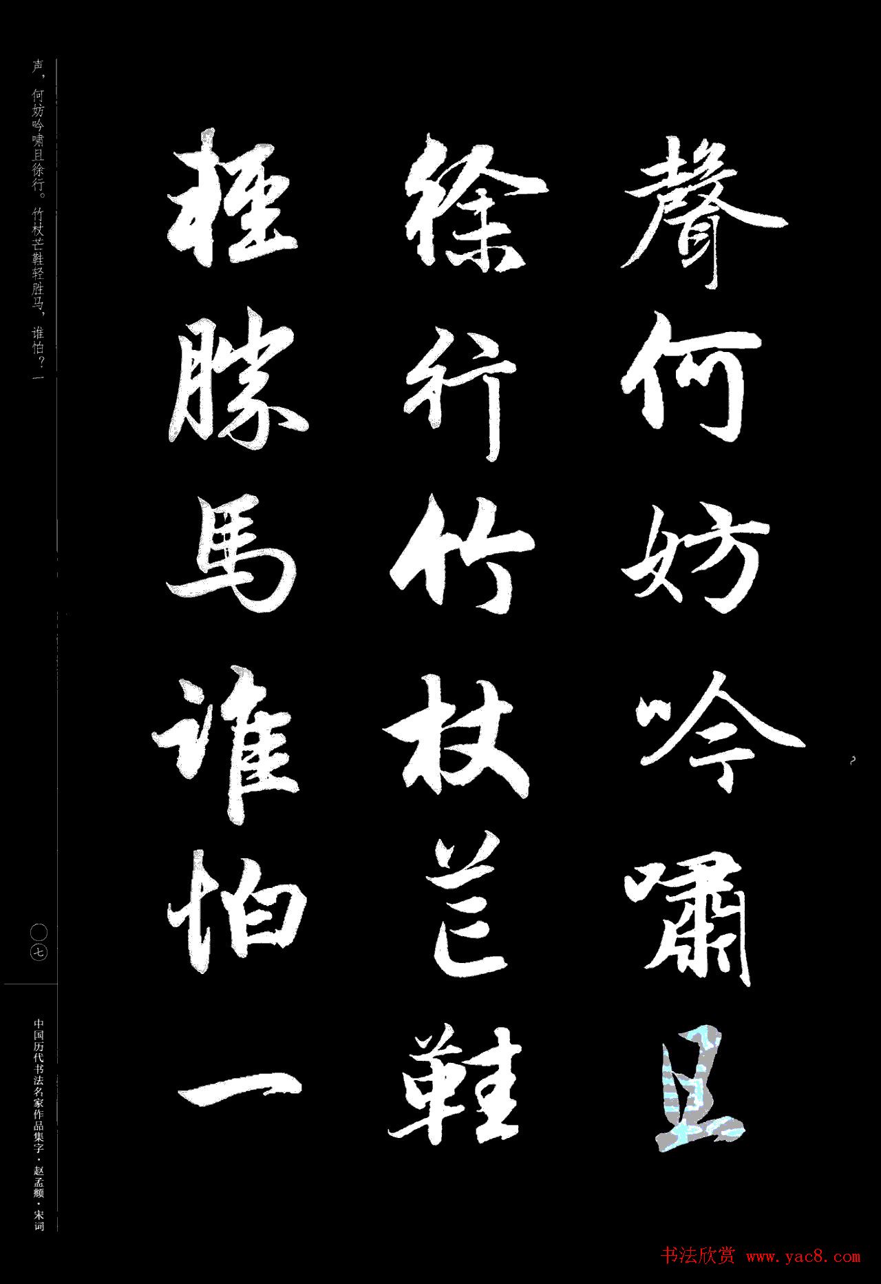 赵孟頫书法集字《宋词》