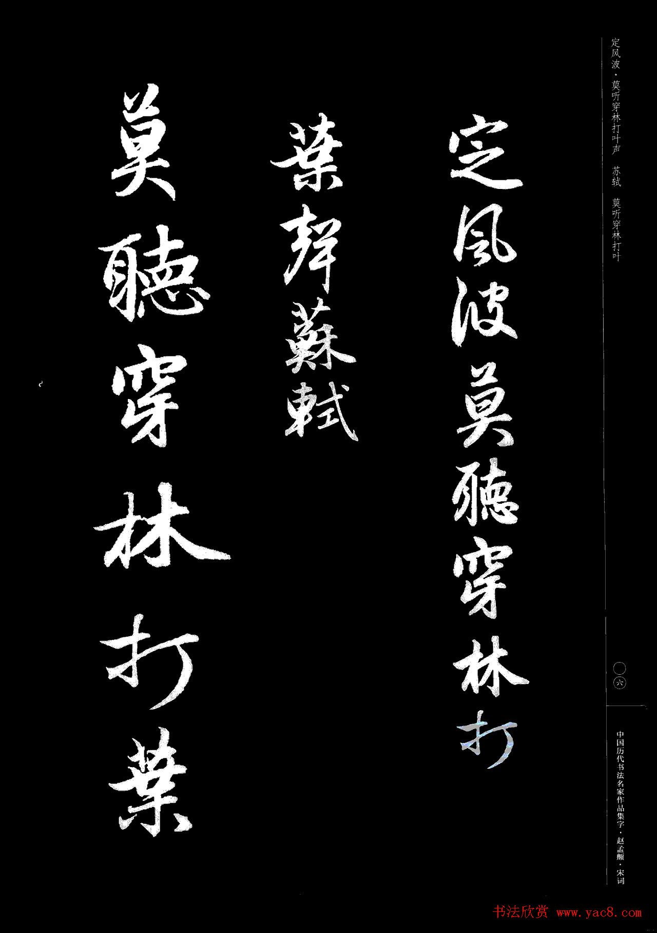 赵孟頫书法集字《宋词》