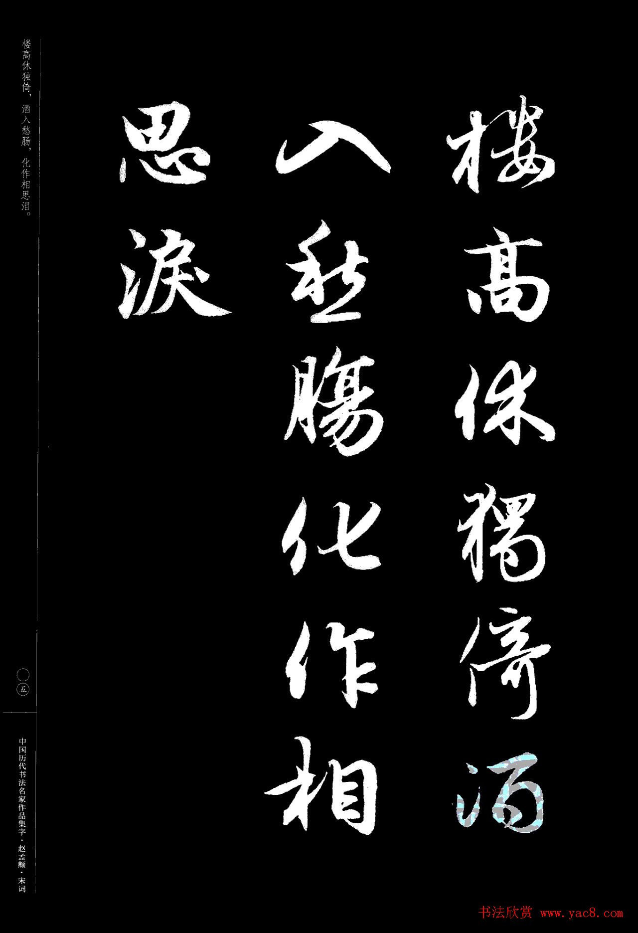 赵孟頫书法集字《宋词》