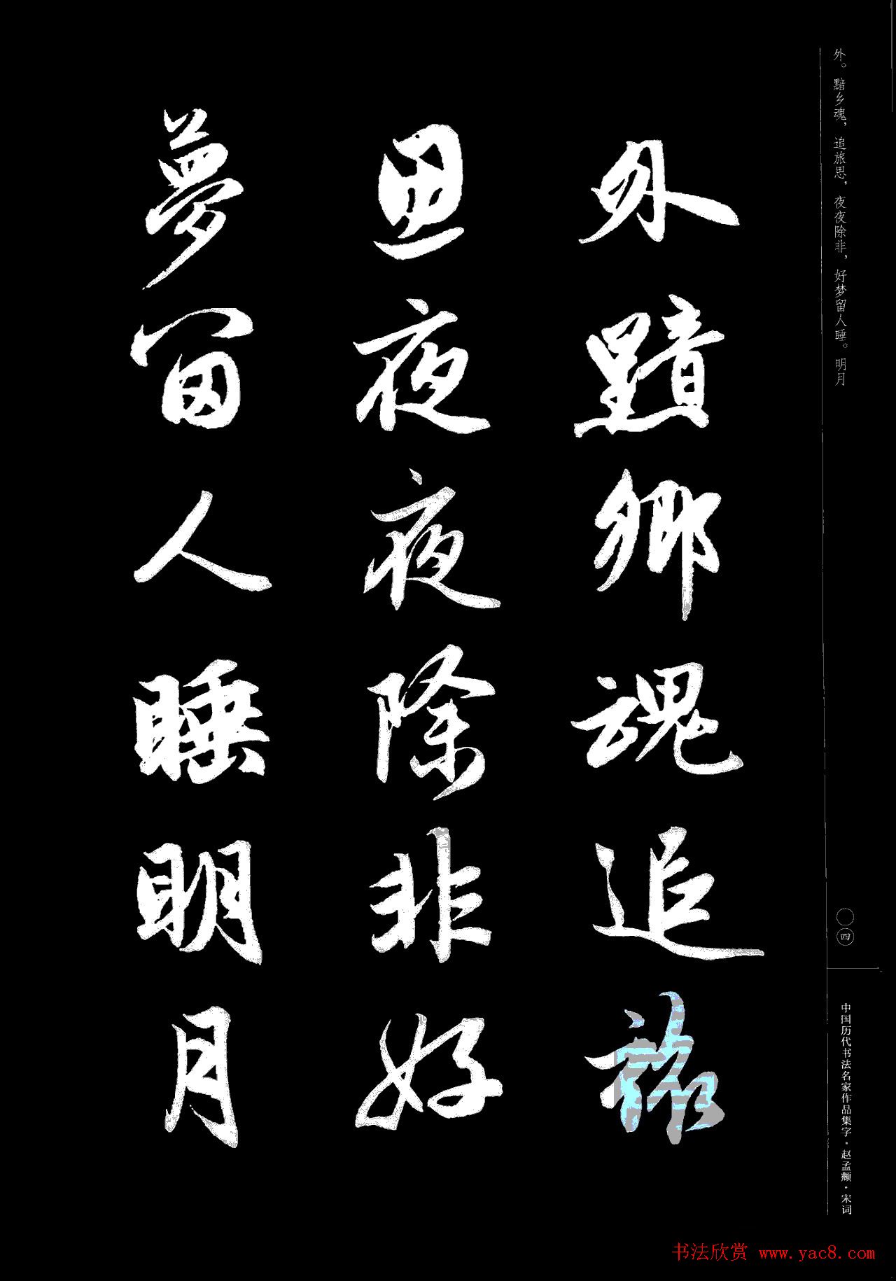 赵孟頫书法集字《宋词》