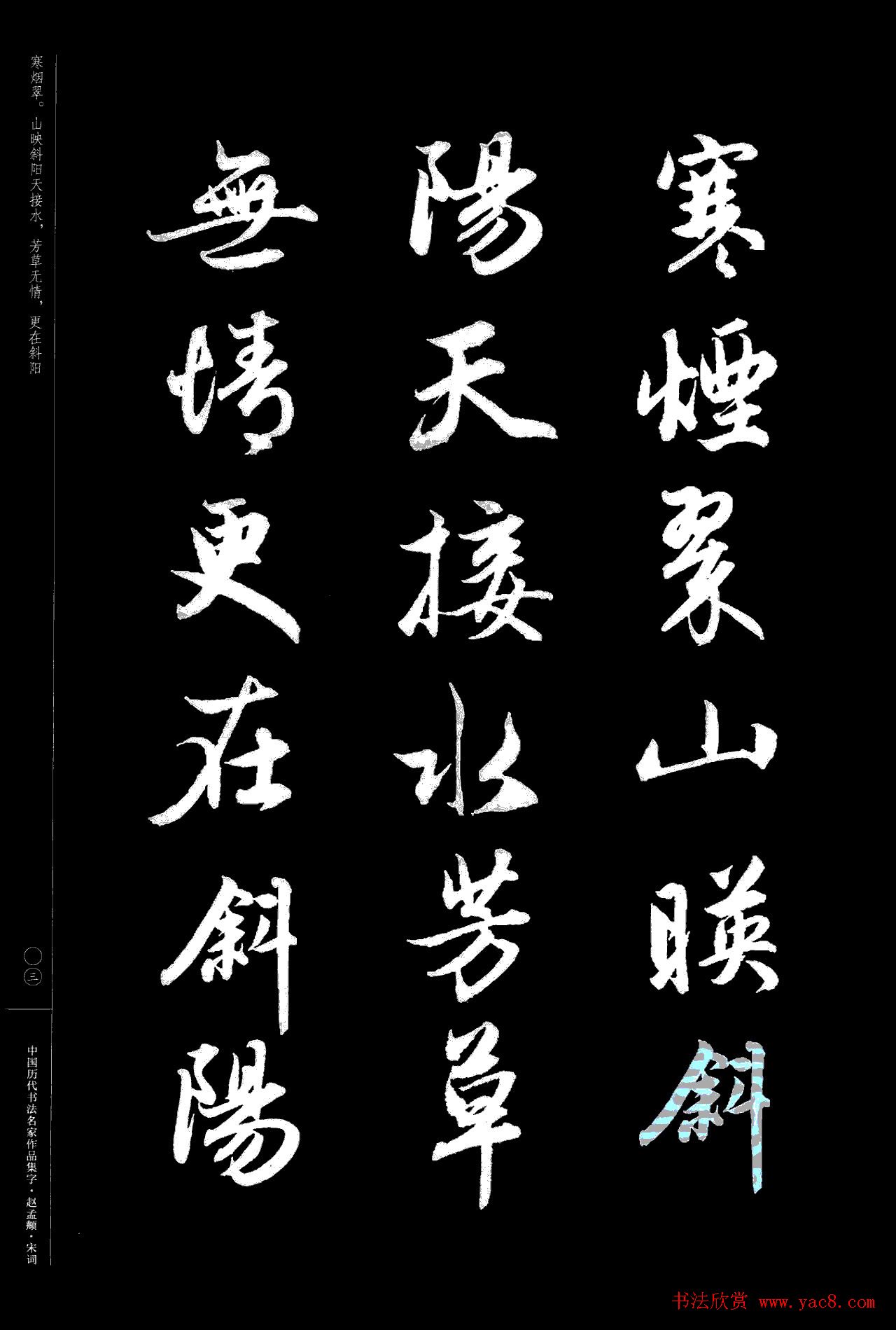 赵孟頫书法集字《宋词》