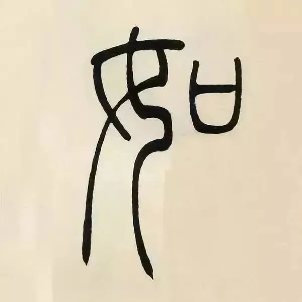 吴熙载篆书《张华励志诗四屏》