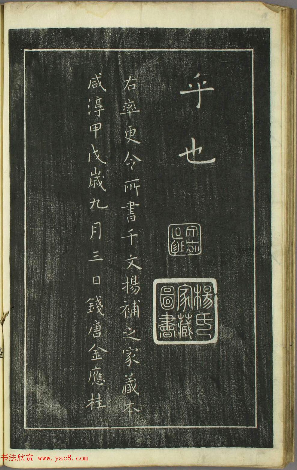 欧阳询正书《千字文》日本安永4年刻本