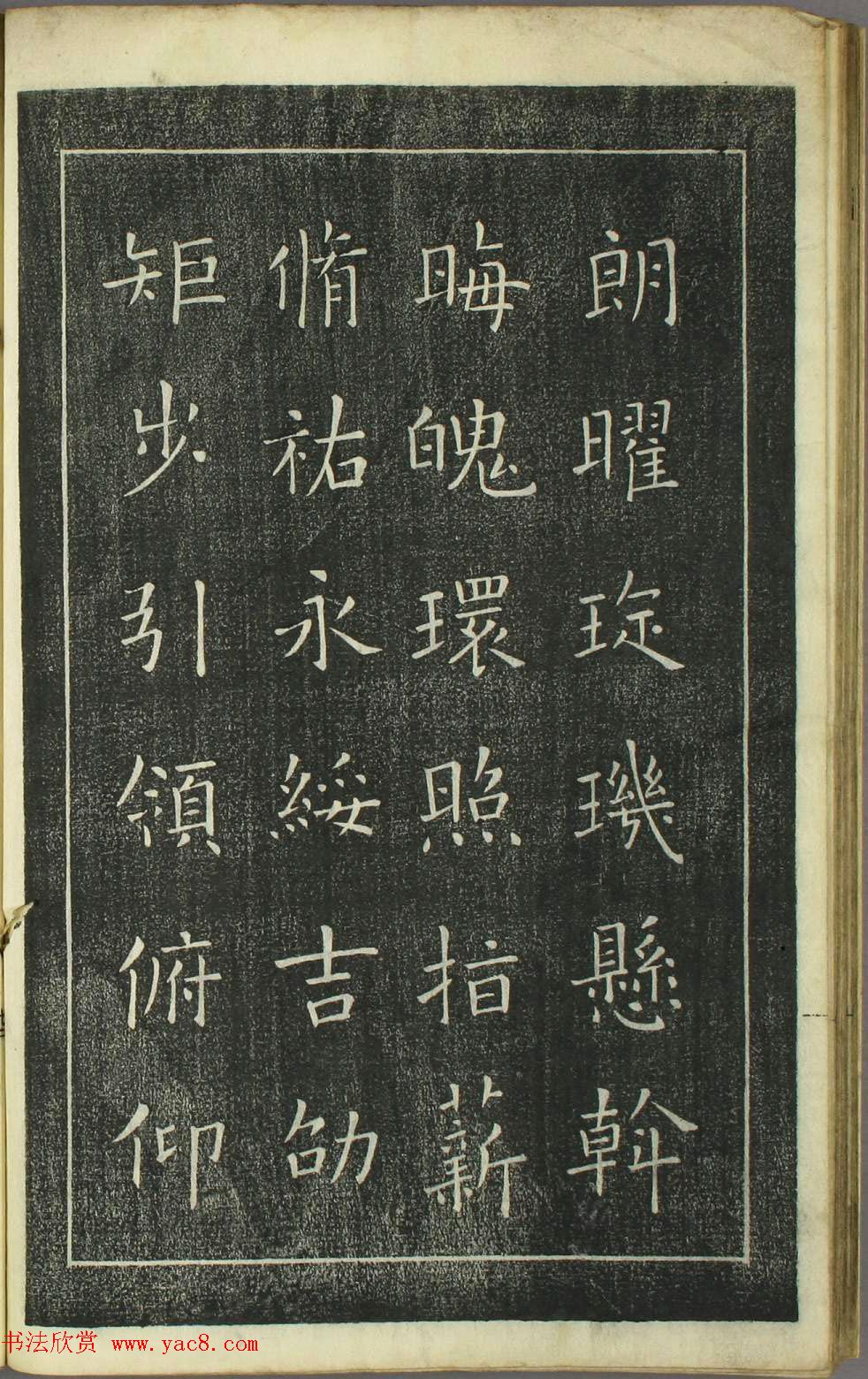 欧阳询正书《千字文》日本安永4年刻本
