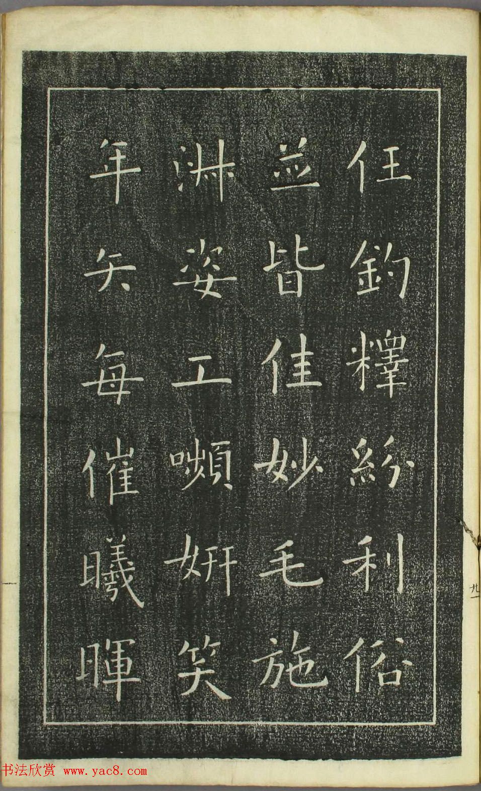 欧阳询正书《千字文》日本安永4年刻本