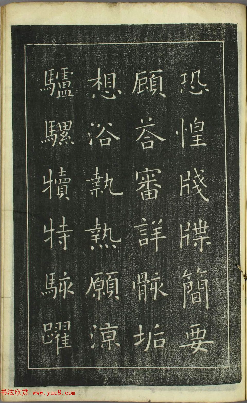 欧阳询正书《千字文》日本安永4年刻本