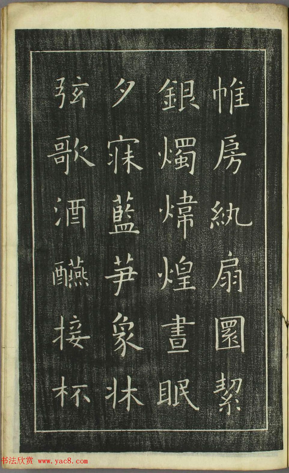 欧阳询正书《千字文》日本安永4年刻本