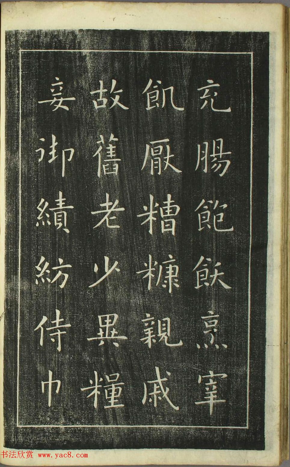 欧阳询正书《千字文》日本安永4年刻本