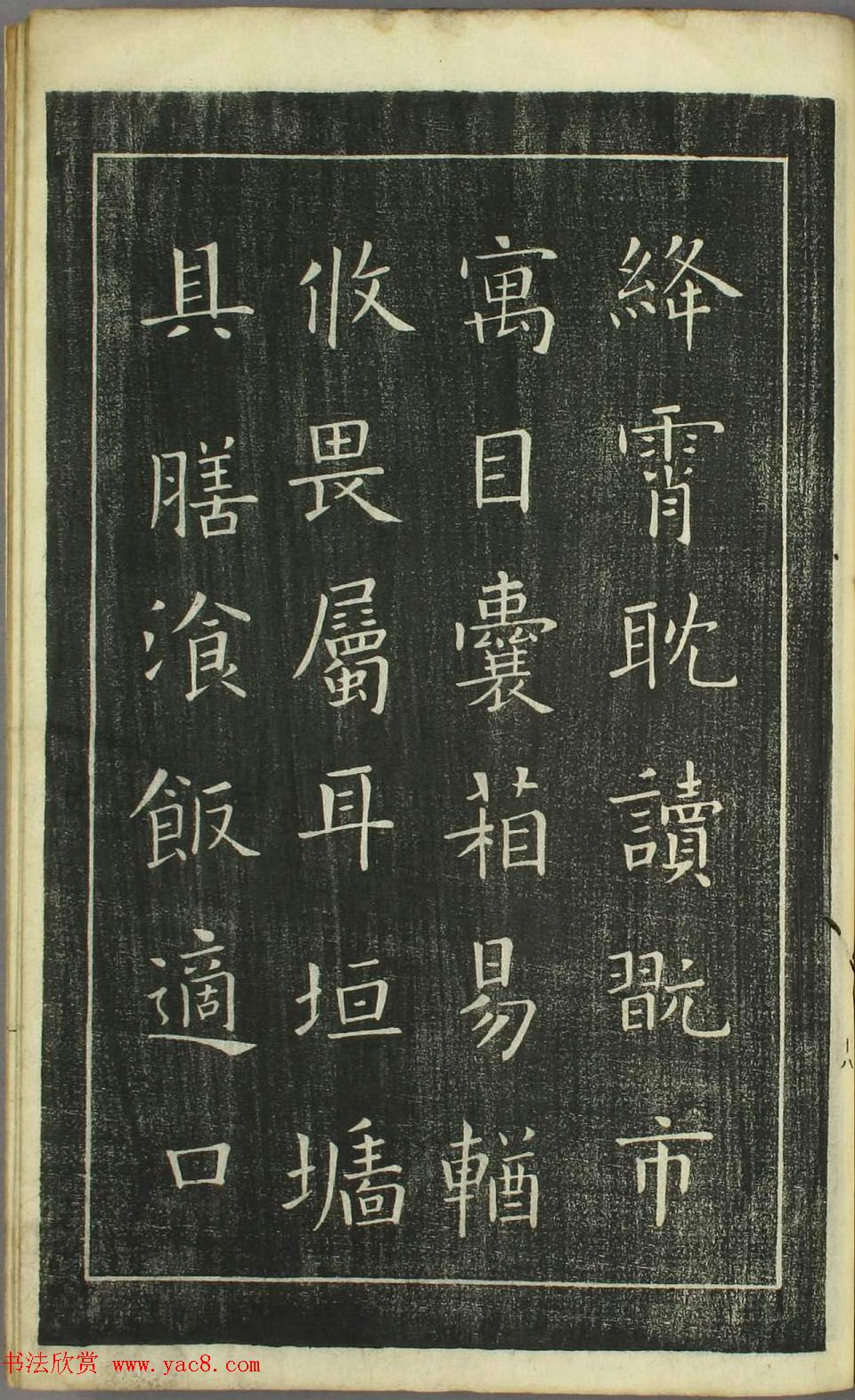 欧阳询正书《千字文》日本安永4年刻本