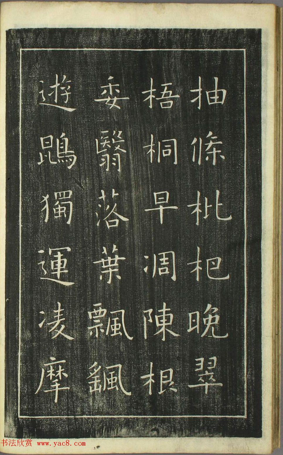 欧阳询正书《千字文》日本安永4年刻本