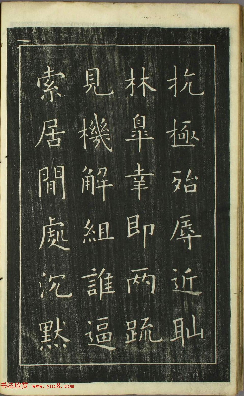 欧阳询正书《千字文》日本安永4年刻本