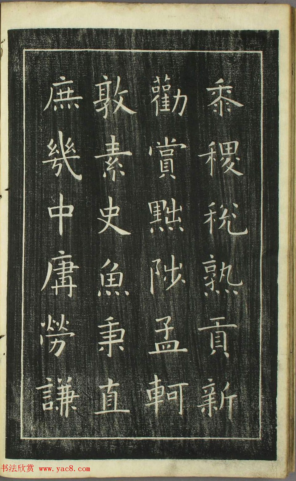 欧阳询正书《千字文》日本安永4年刻本