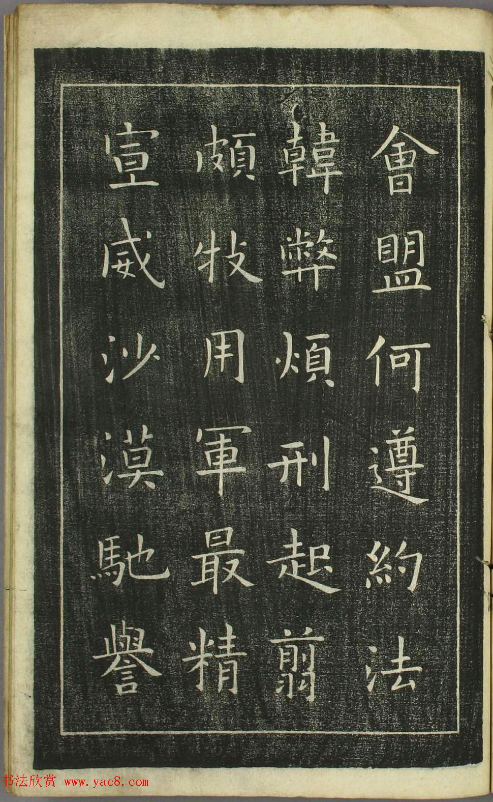 欧阳询正书《千字文》日本安永4年刻本