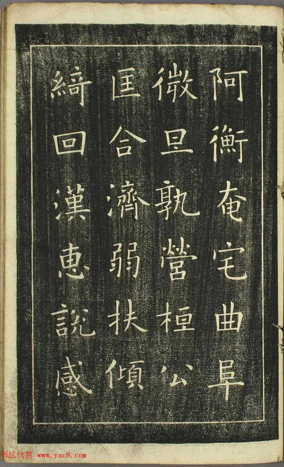 欧阳询正书《千字文》日本安永4年刻本