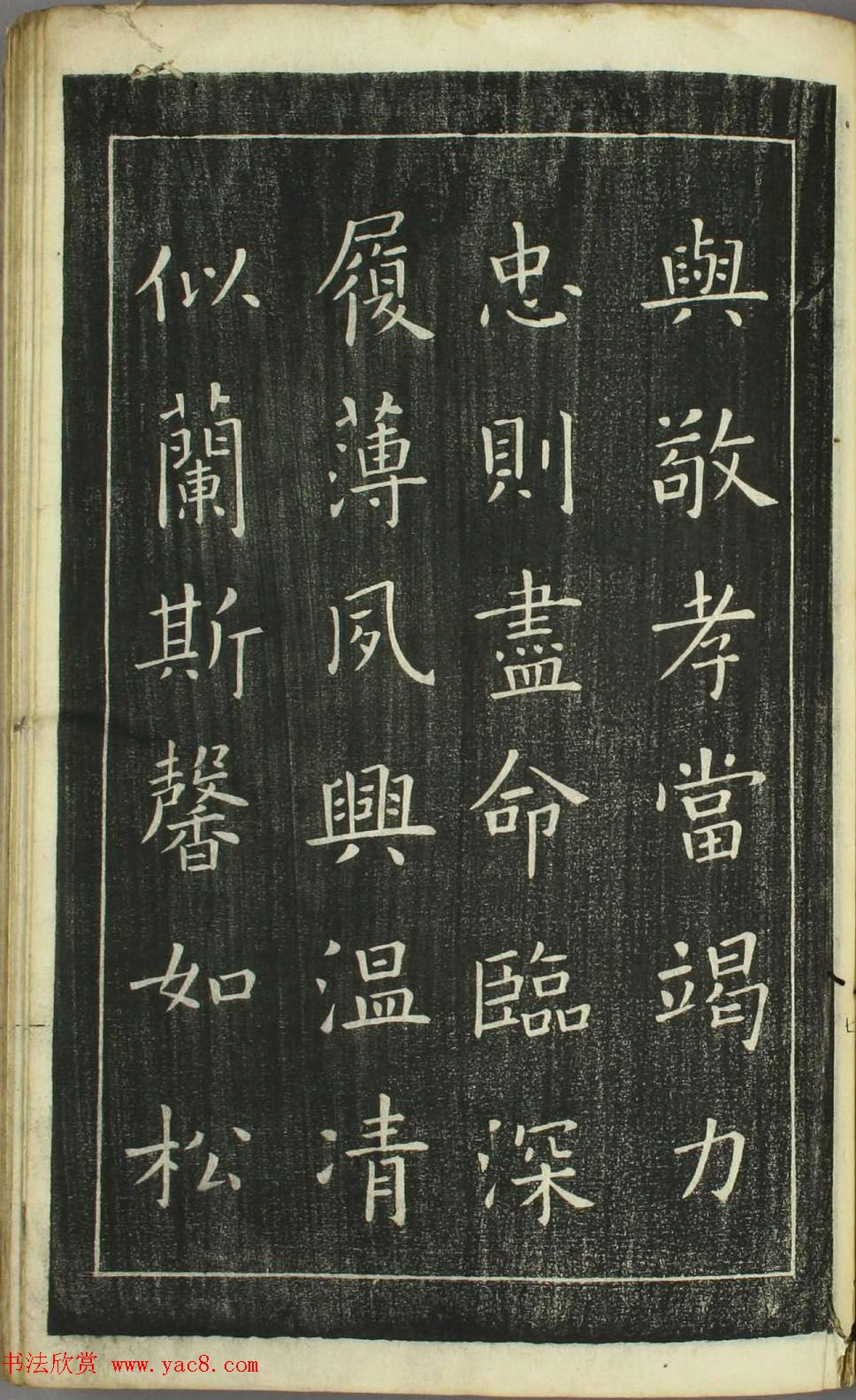 欧阳询正书《千字文》日本安永4年刻本