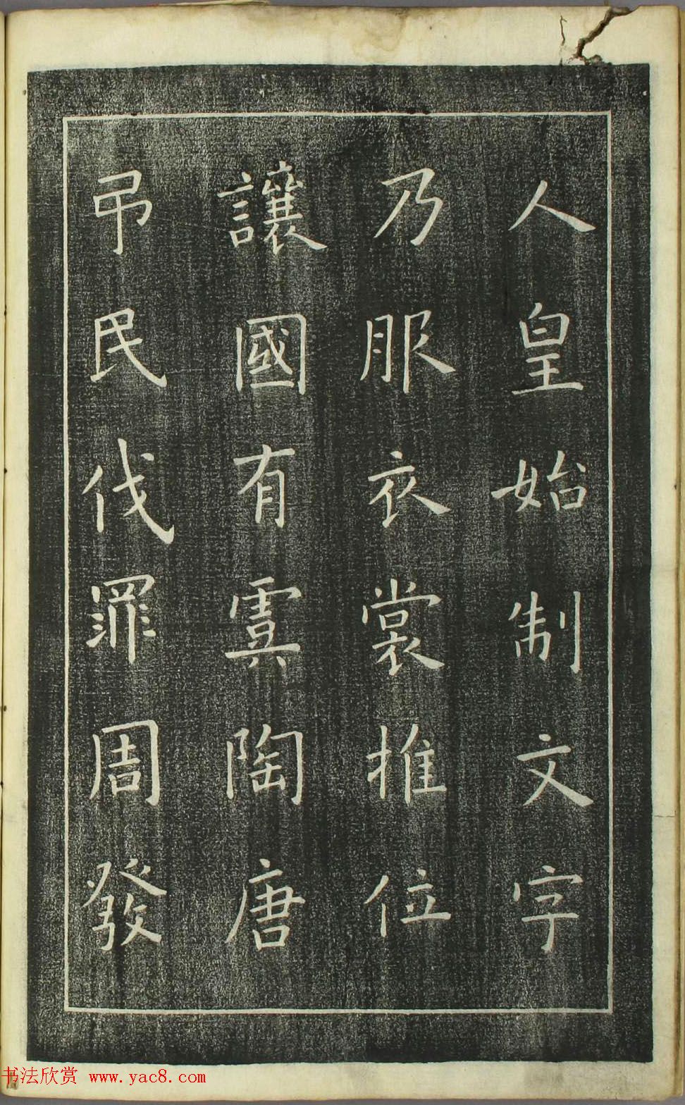 欧阳询正书《千字文》日本安永4年刻本