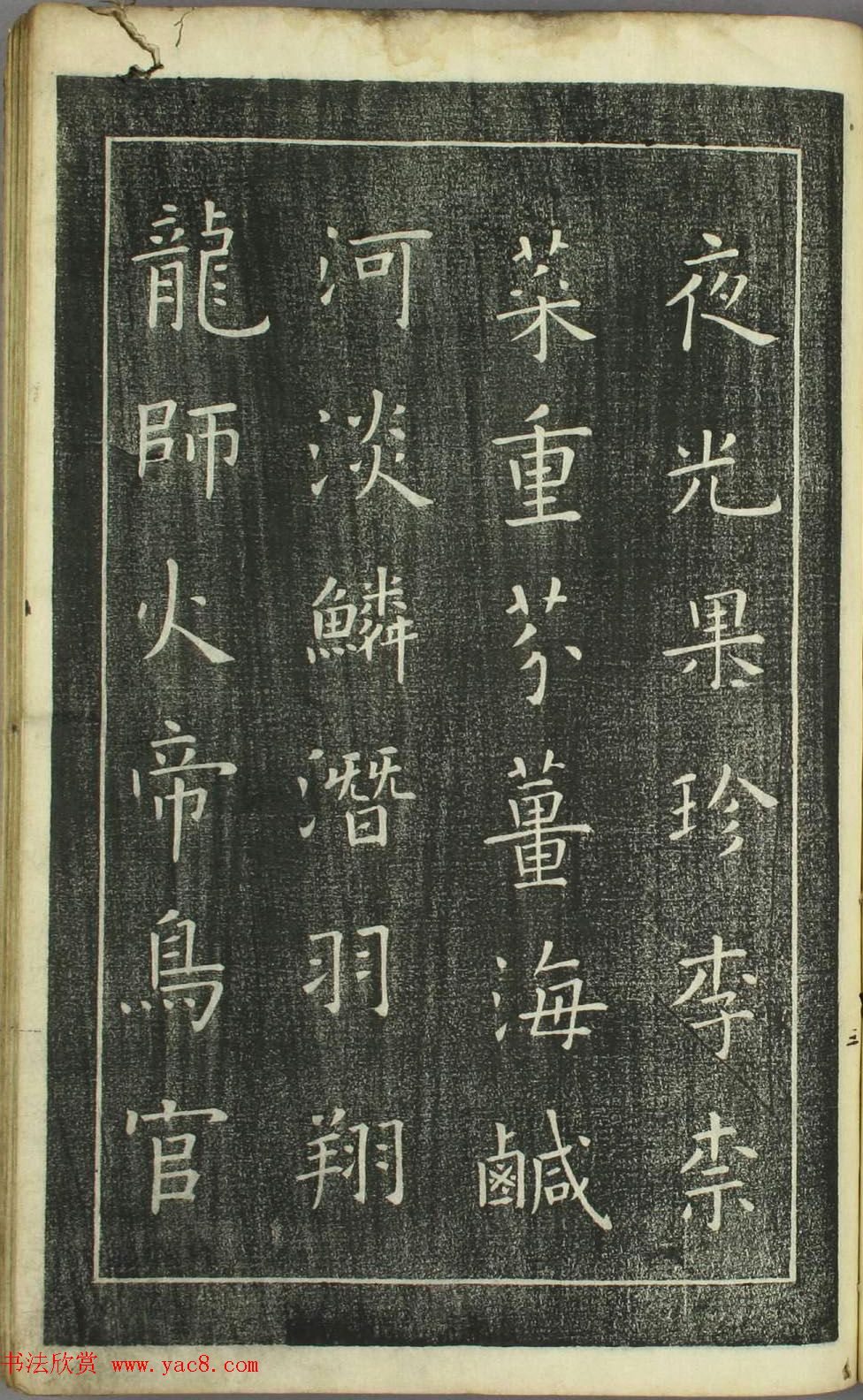 欧阳询正书《千字文》日本安永4年刻本