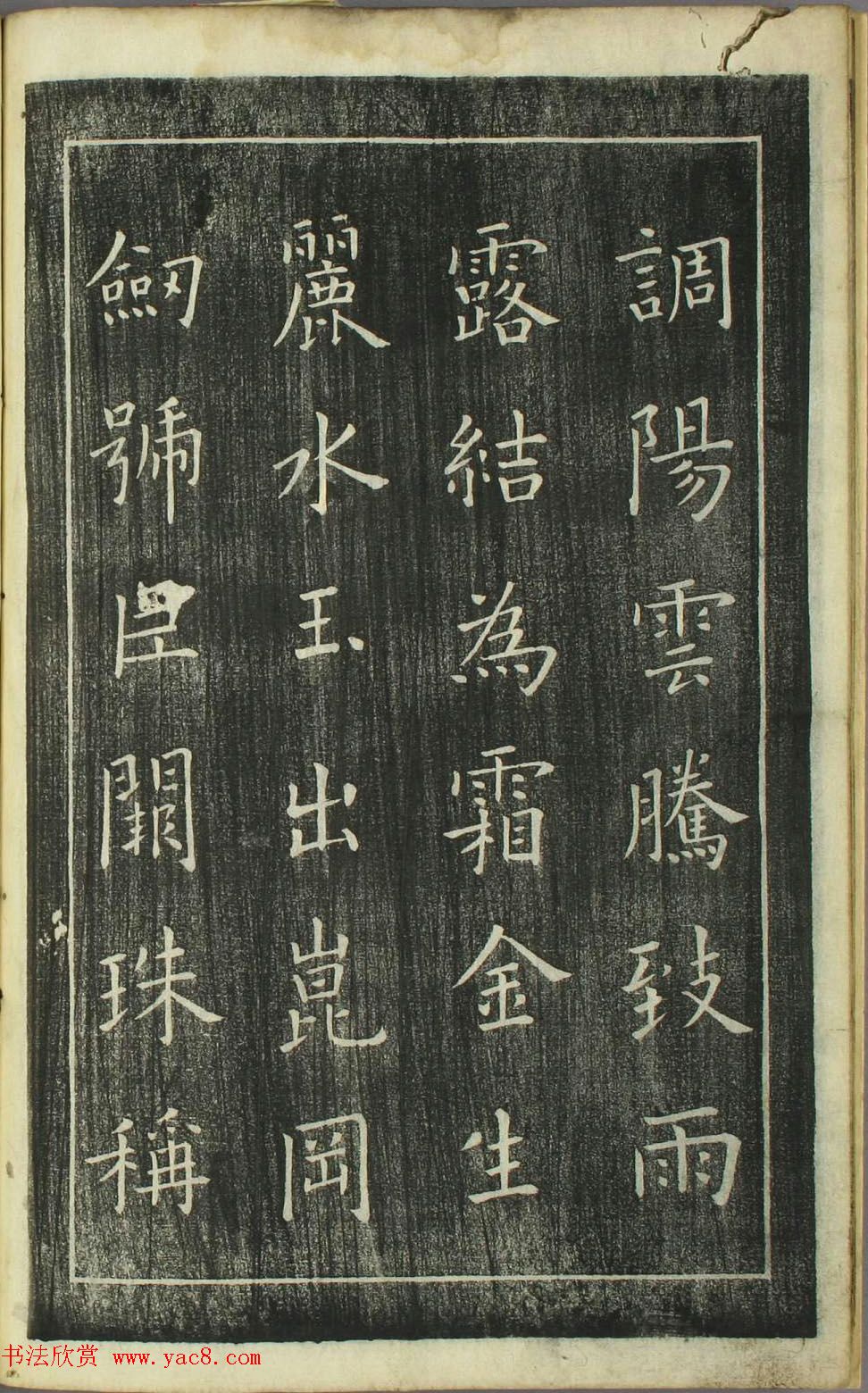 欧阳询正书《千字文》日本安永4年刻本