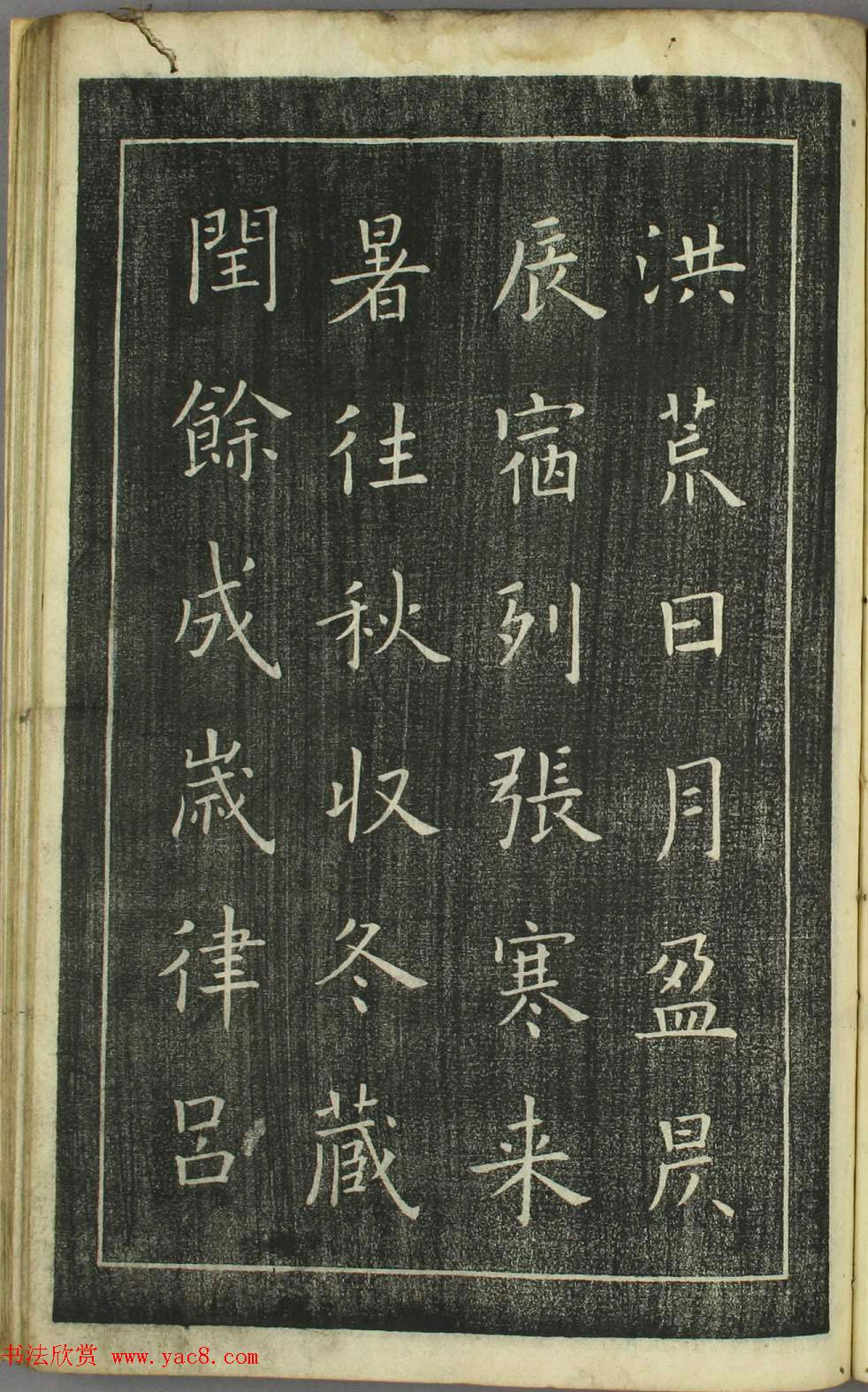 欧阳询正书《千字文》日本安永4年刻本