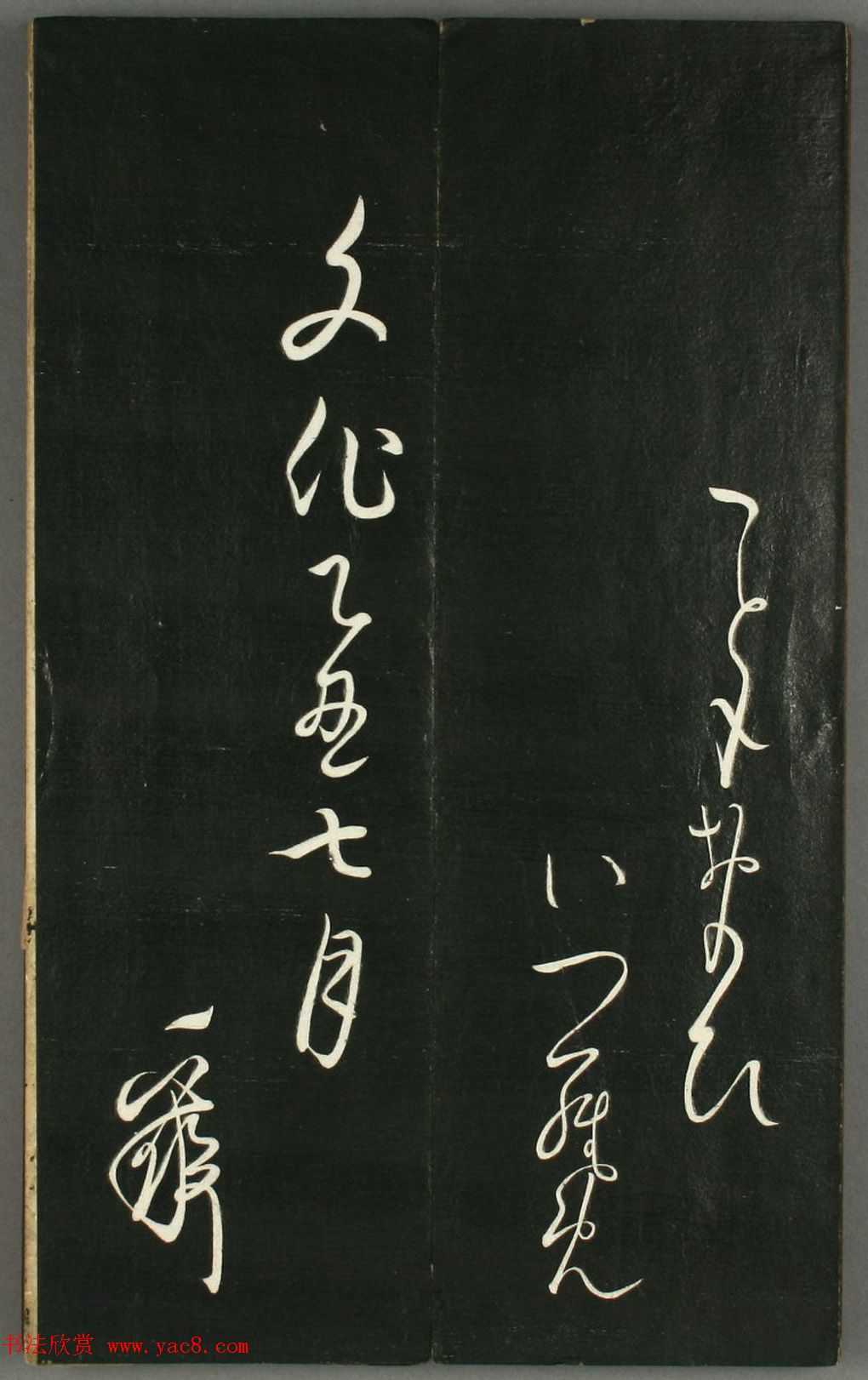 日本橘千荫草书《揖滴帖》