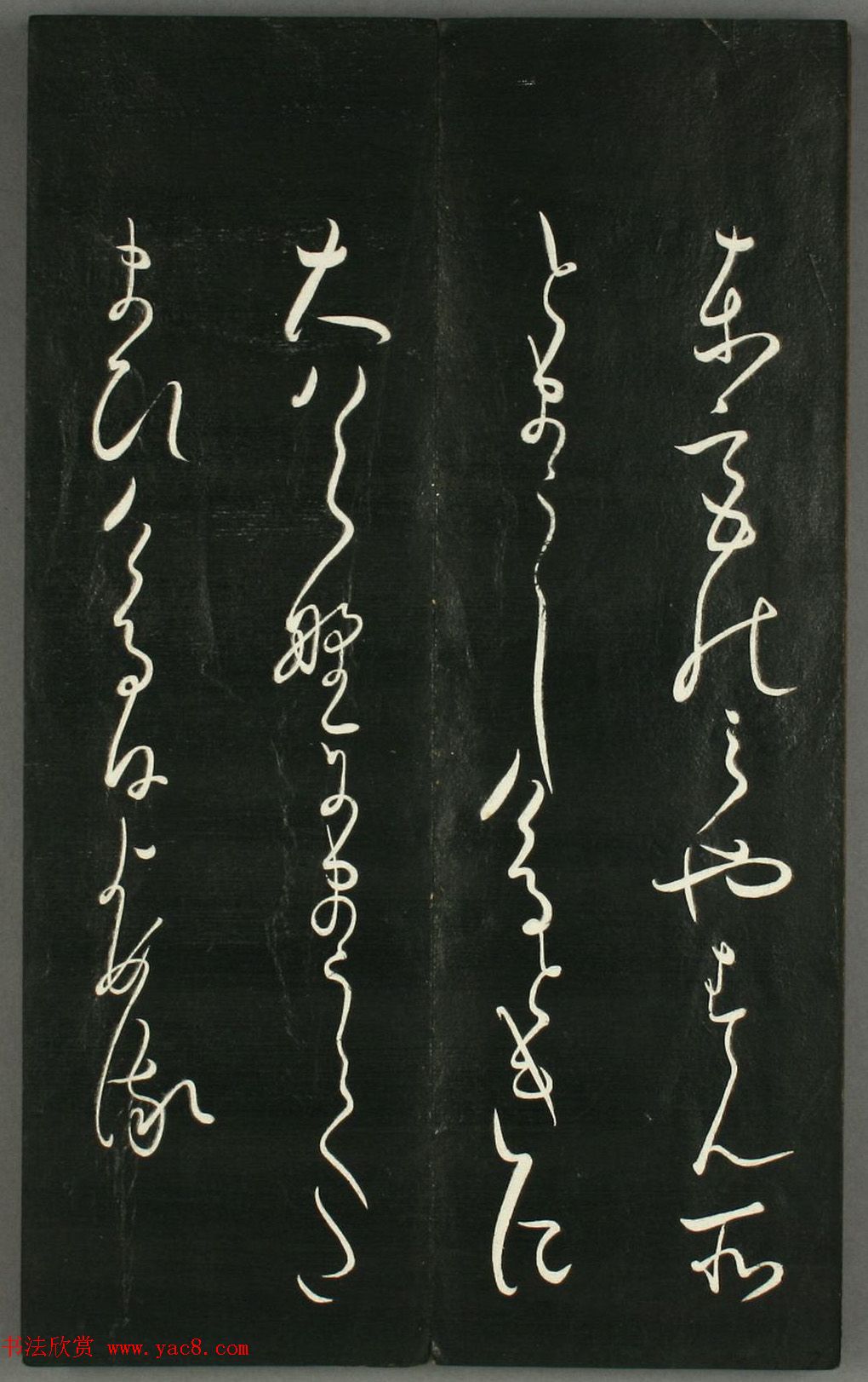 日本橘千荫草书《揖滴帖》