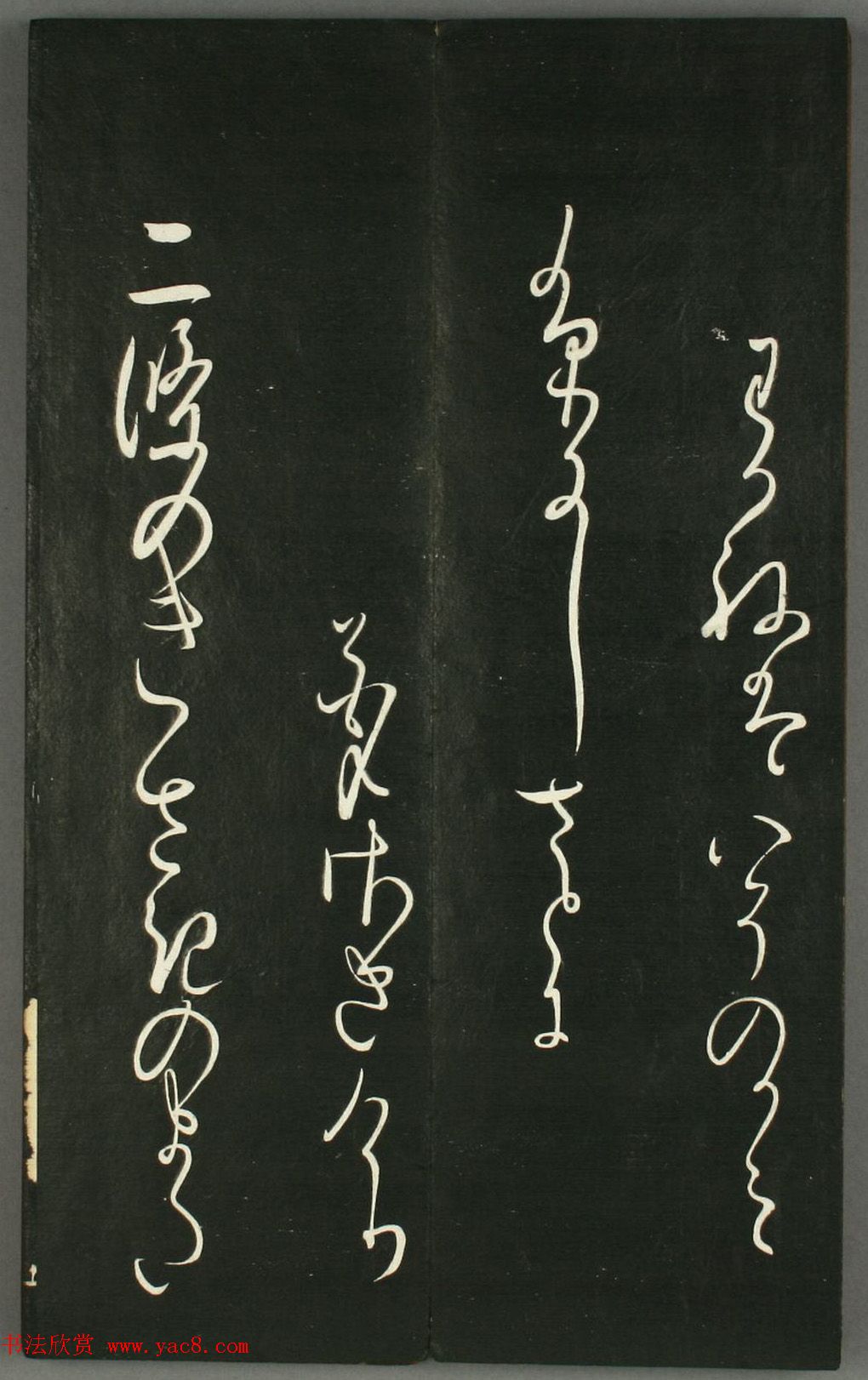 日本橘千荫草书《揖滴帖》