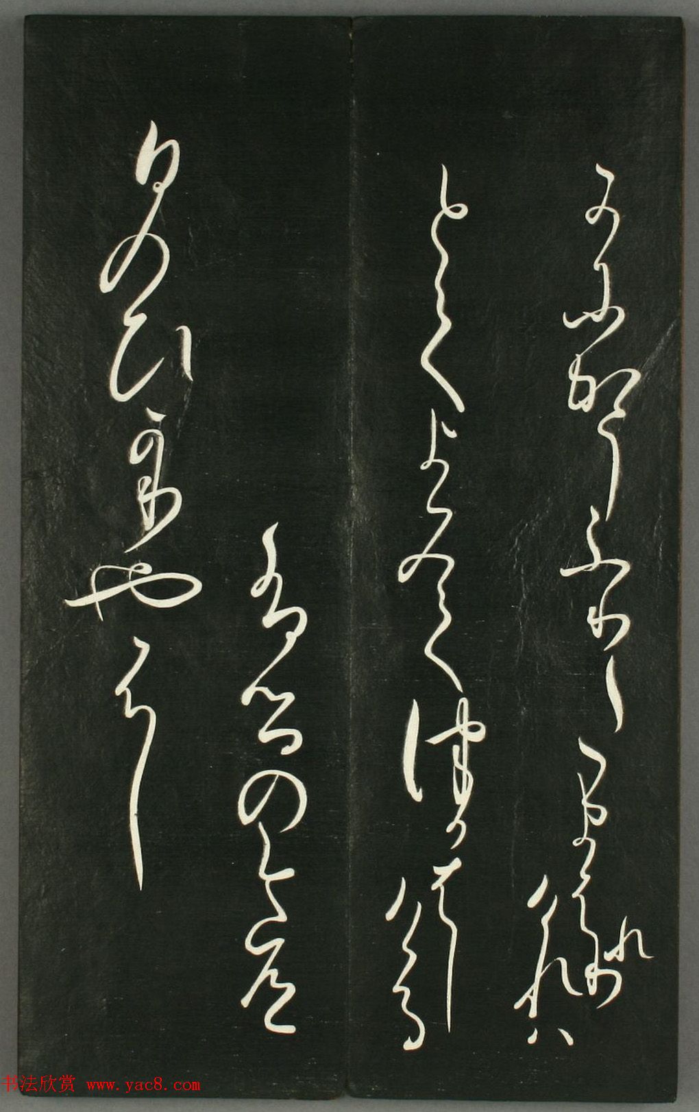 日本橘千荫草书《揖滴帖》