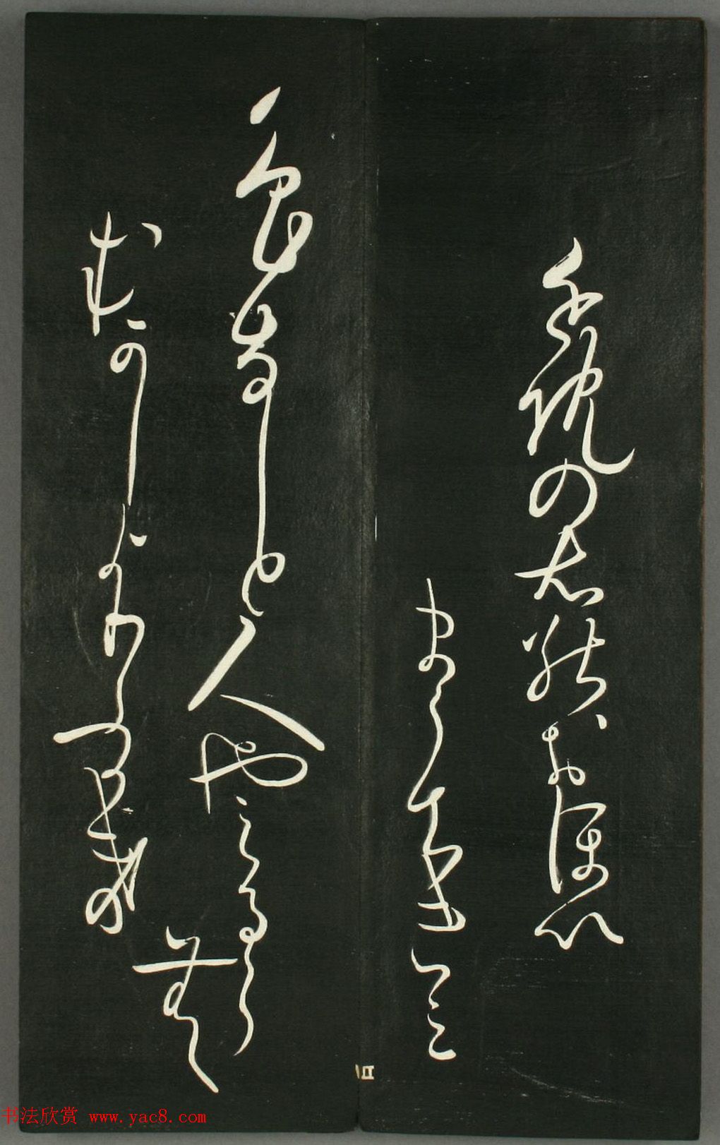 日本橘千荫草书《揖滴帖》