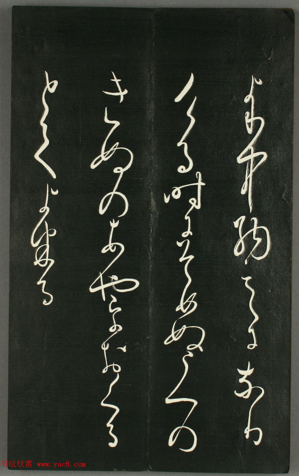 日本橘千荫草书《揖滴帖》