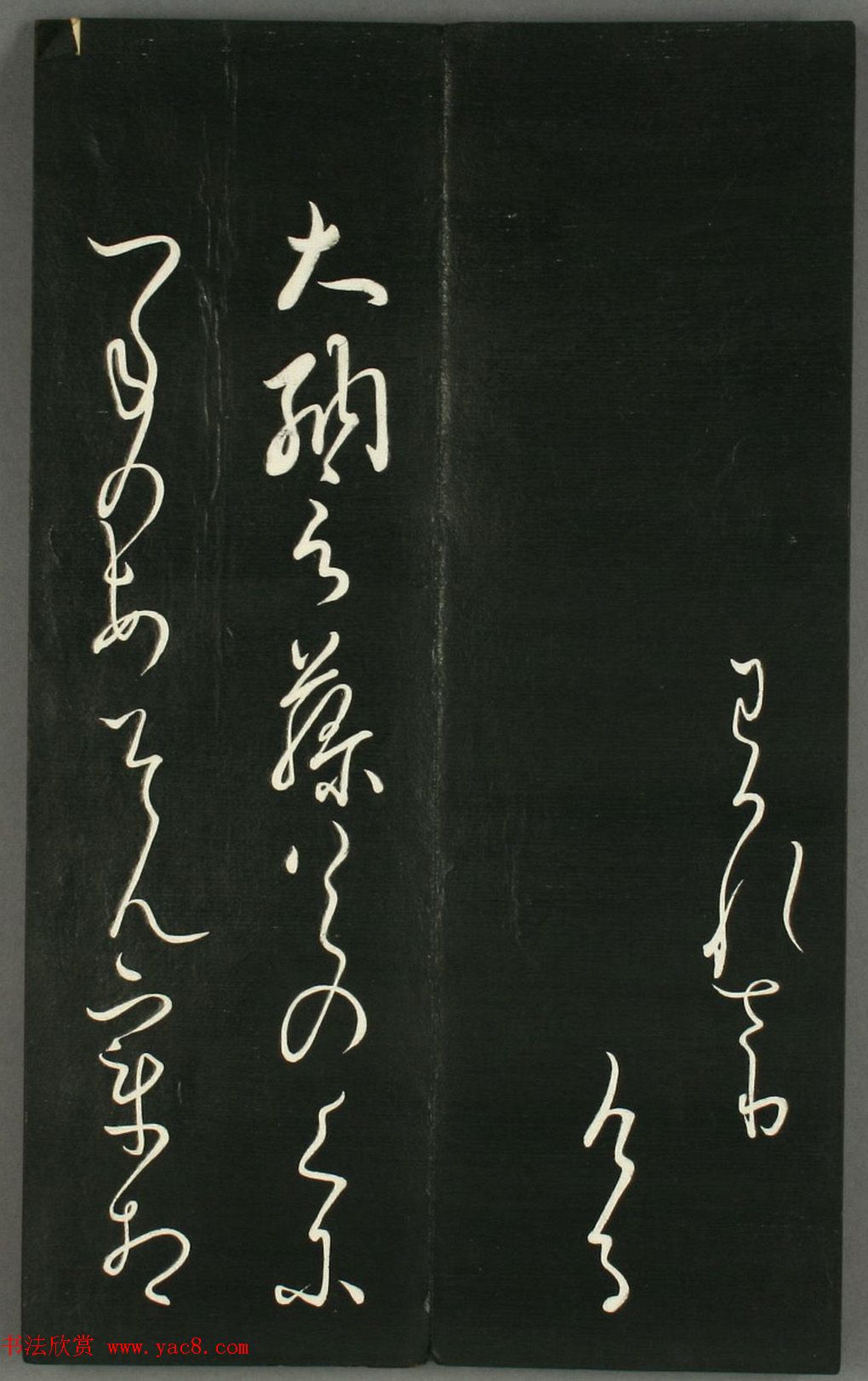 日本橘千荫草书《揖滴帖》