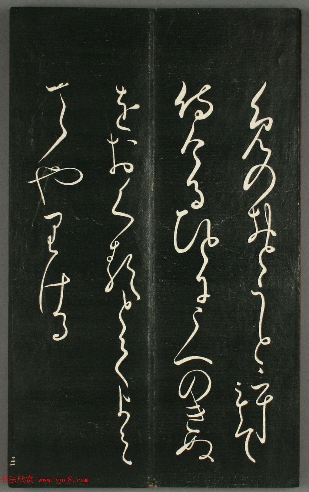 日本橘千荫草书《揖滴帖》