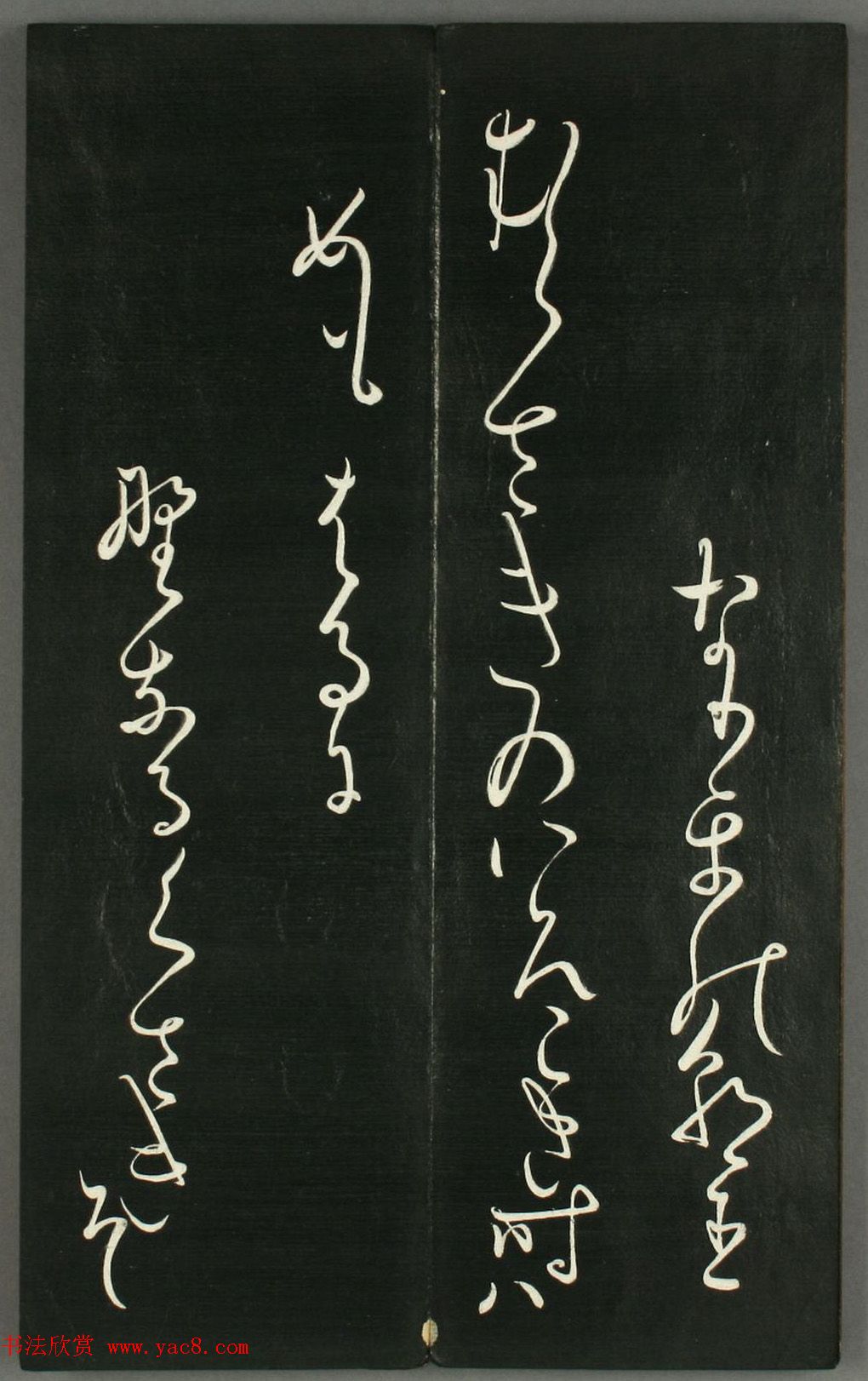 日本橘千荫草书《揖滴帖》