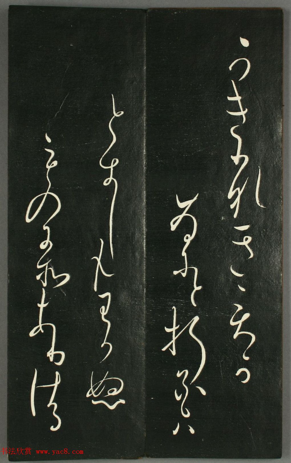 日本橘千荫草书《揖滴帖》