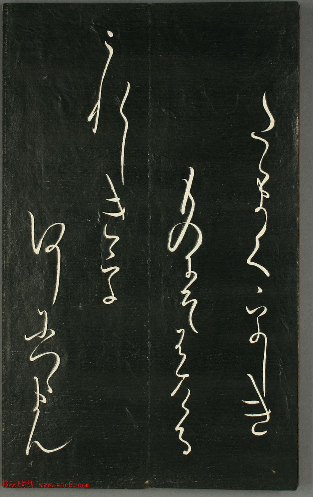 日本橘千荫草书《揖滴帖》