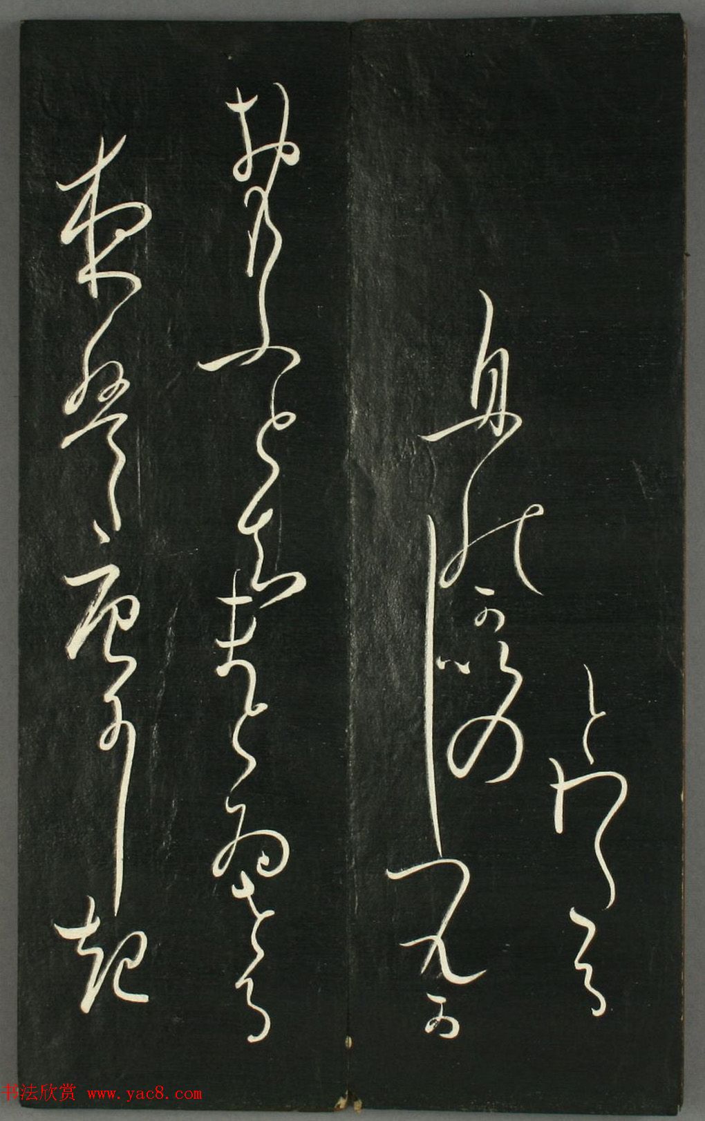 日本橘千荫草书《揖滴帖》