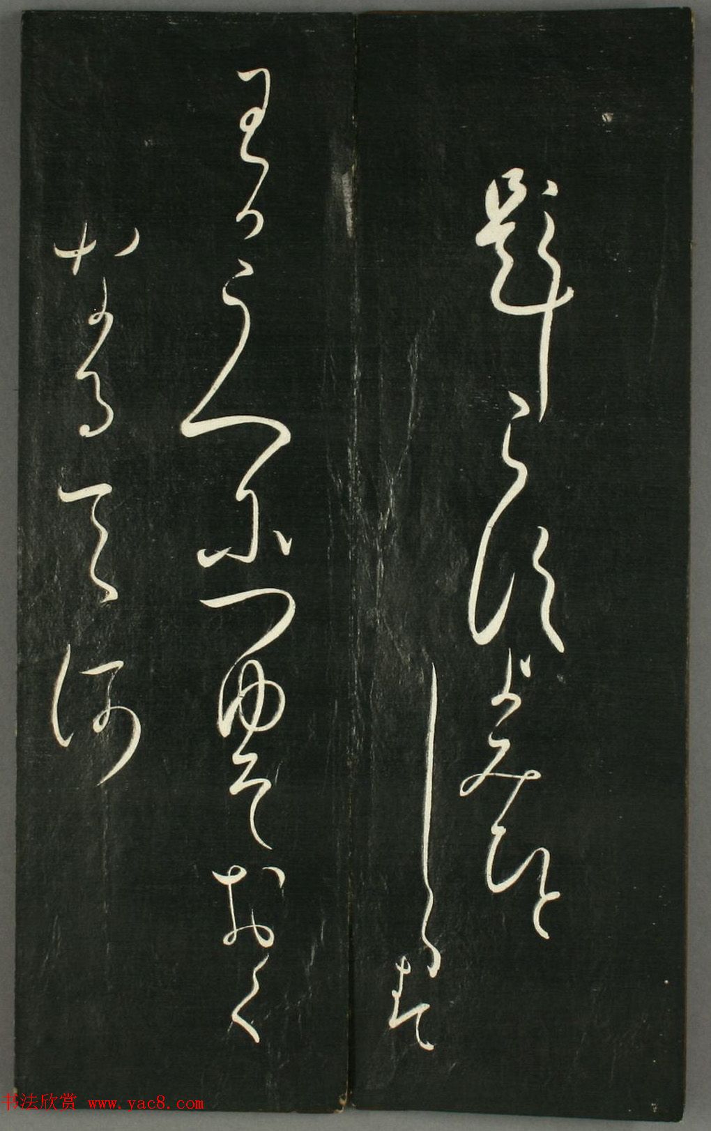 日本橘千荫草书《揖滴帖》