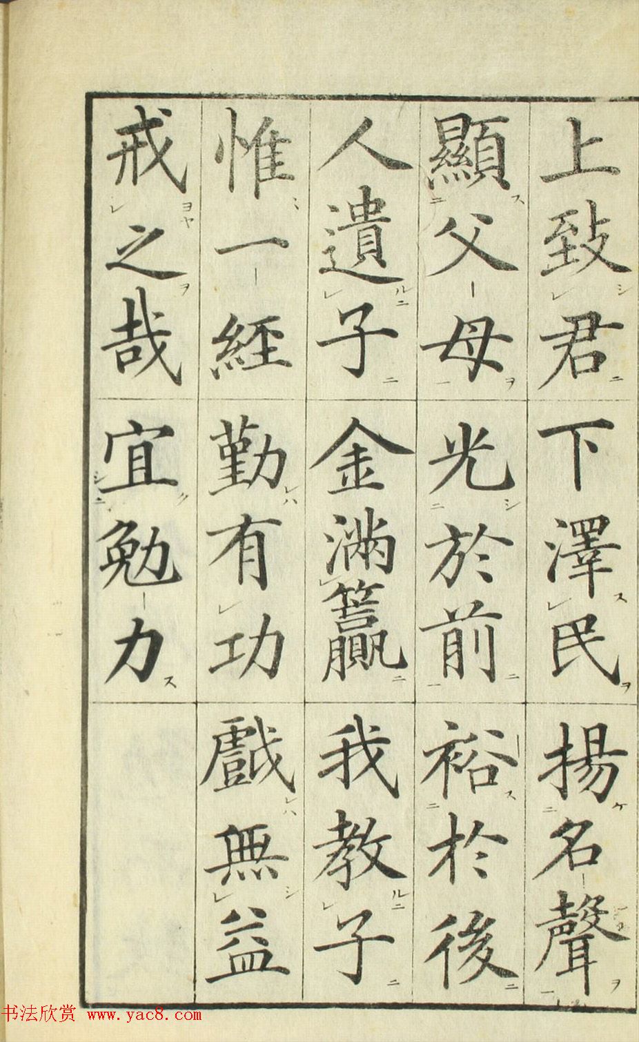 日本高桥石斋楷书大字校正三字经