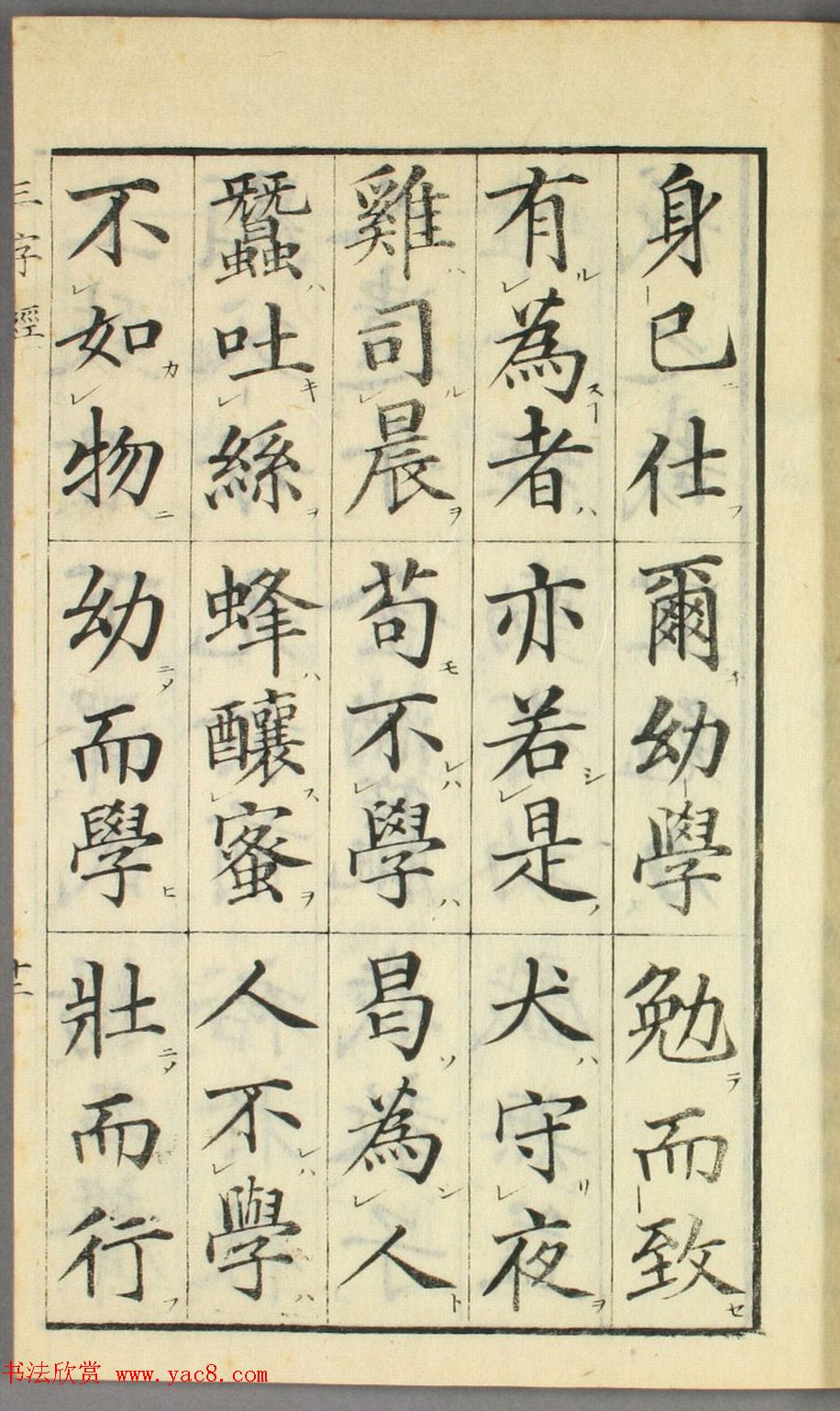 日本高桥石斋楷书大字校正三字经