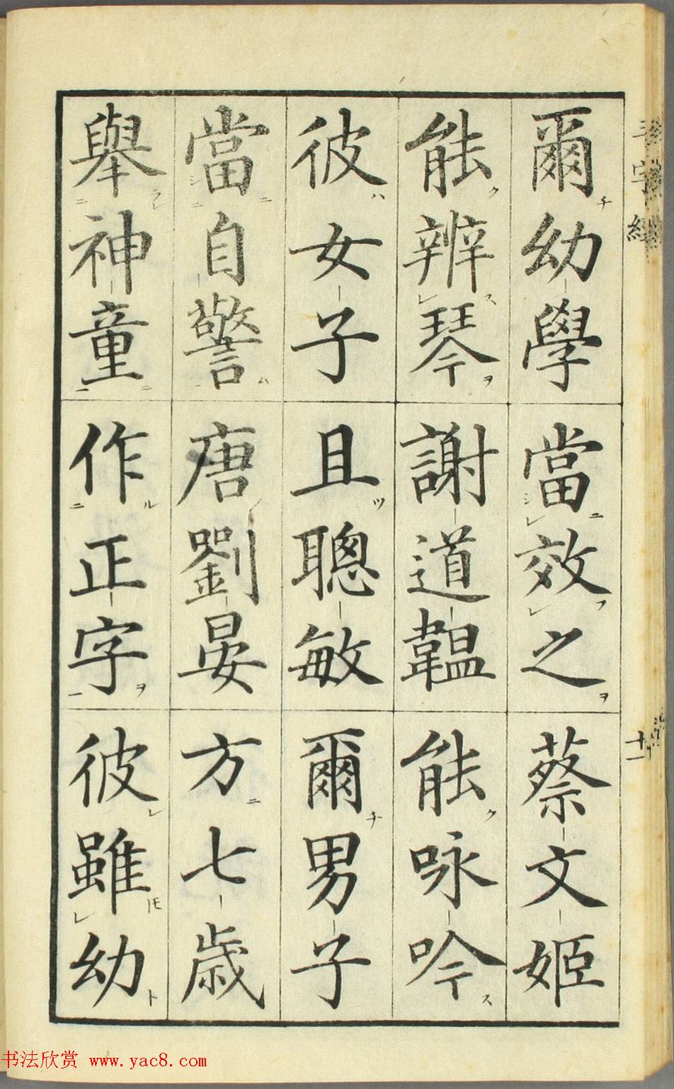 日本高桥石斋楷书大字校正三字经