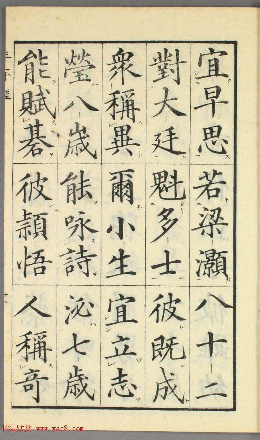 日本高桥石斋楷书大字校正三字经