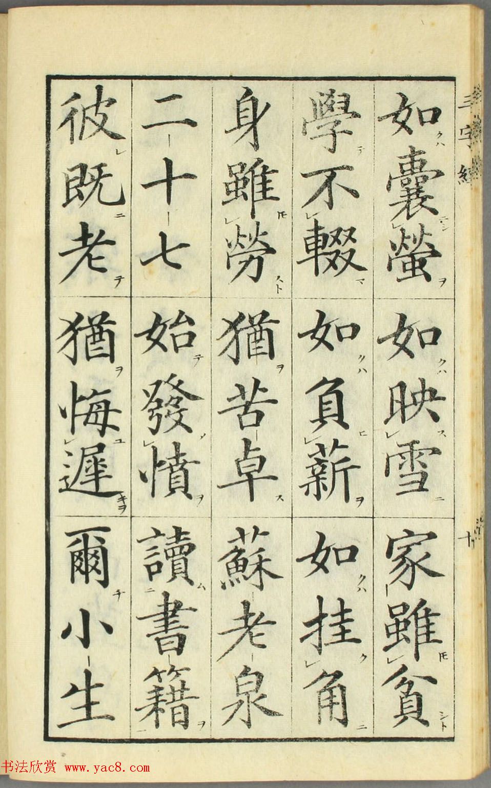 日本高桥石斋楷书大字校正三字经