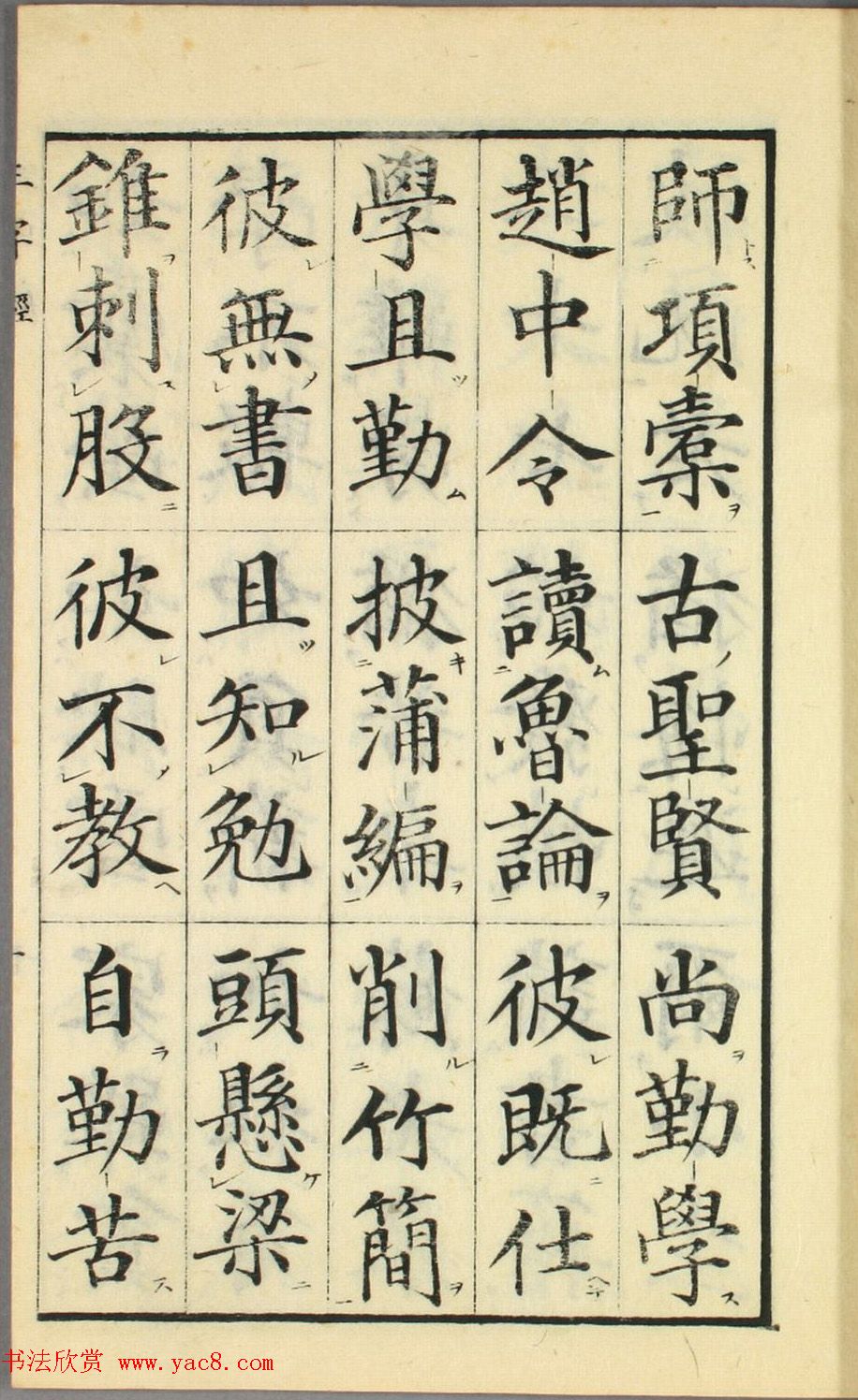 日本高桥石斋楷书大字校正三字经