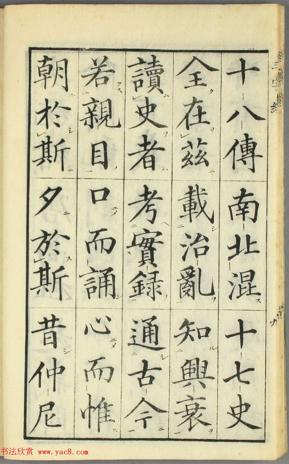 日本高桥石斋楷书大字校正三字经