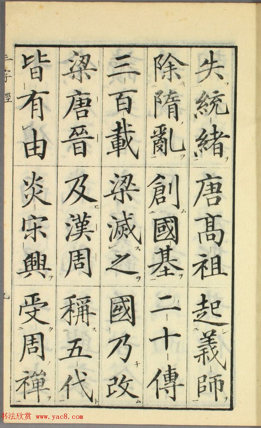 日本高桥石斋楷书大字校正三字经