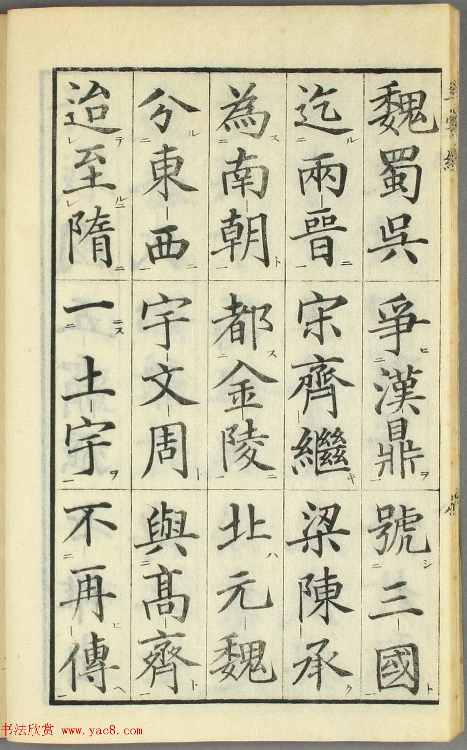 日本高桥石斋楷书大字校正三字经