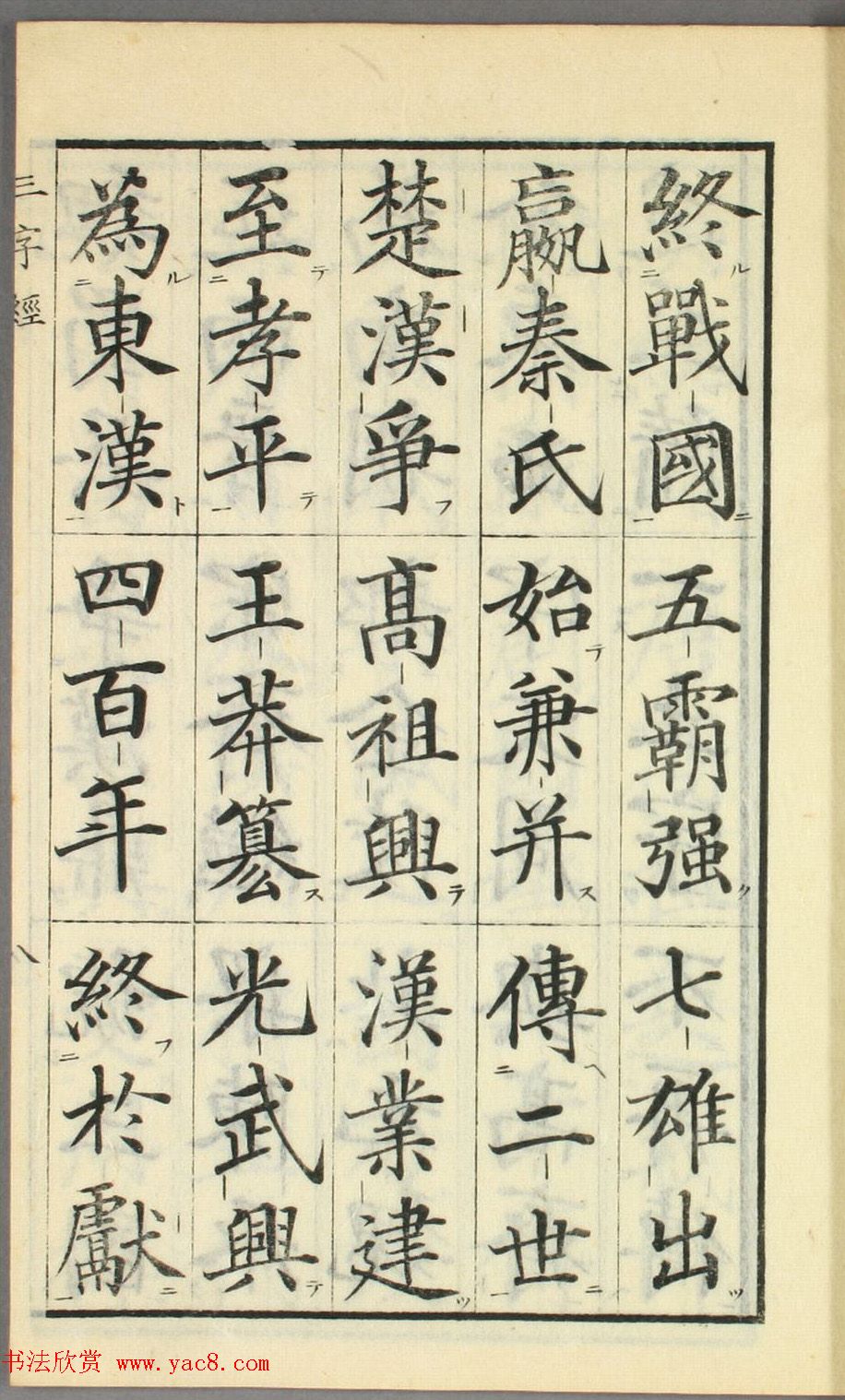 日本高桥石斋楷书大字校正三字经