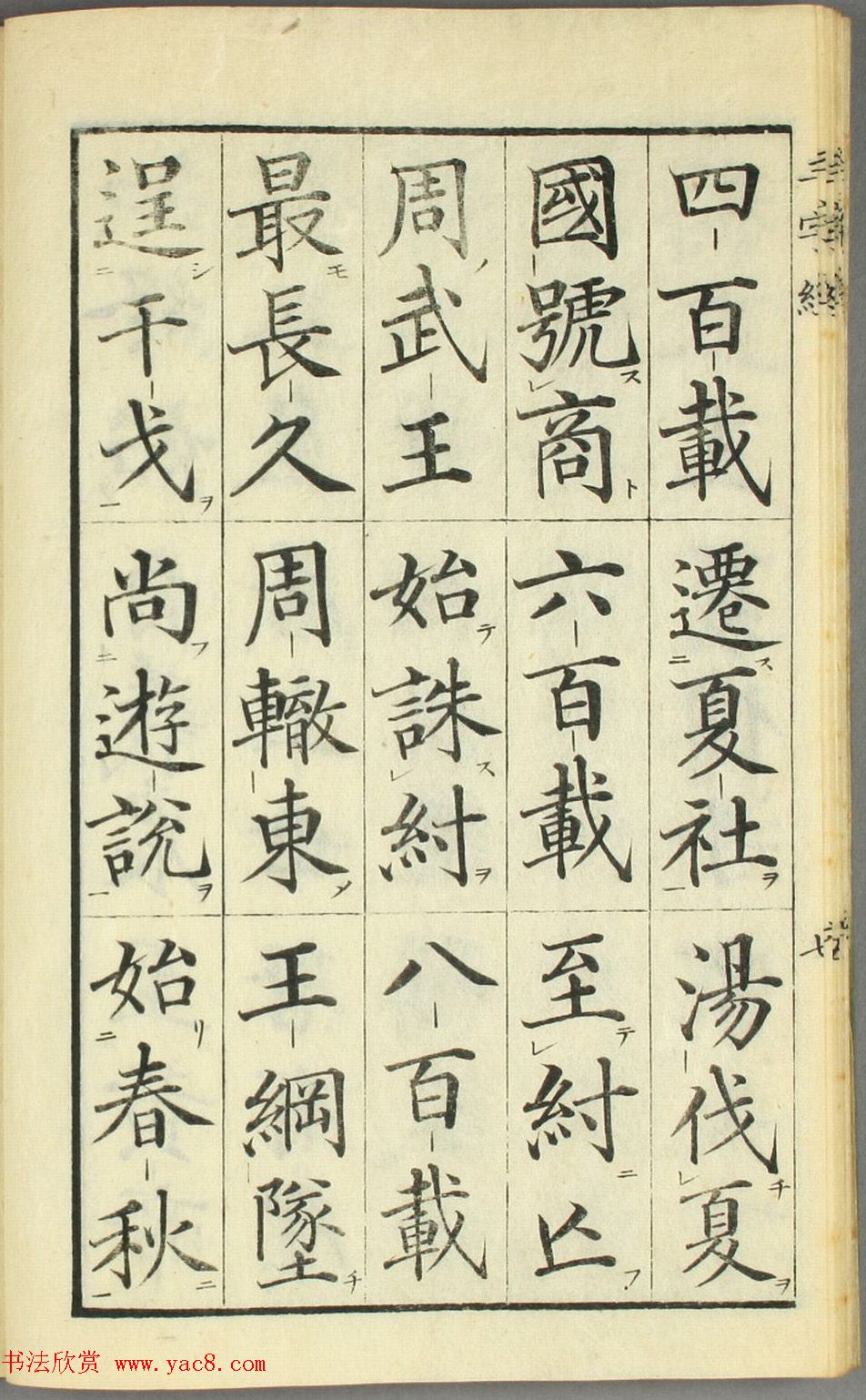 日本高桥石斋楷书大字校正三字经